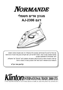 מדריך Normande AJ-2306 מגהץ