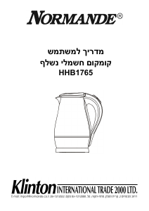 מדריך Normande HHB-765 קומקום