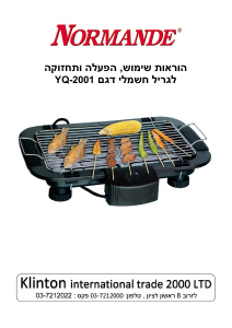מדריך Normande YQ-2001 גריל שולחן