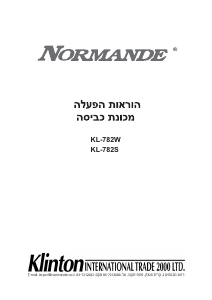מדריך Normande KL-782W מכונת כביסה