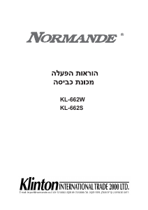 מדריך Normande KL-662W מכונת כביסה