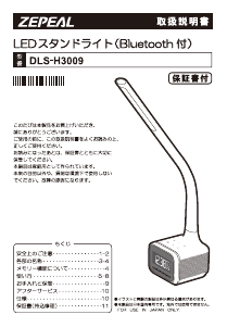 説明書 ゼピール DLS-H3009 ランプ