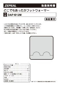説明書 ゼピール DAF-B12M フットウォーマー
