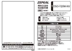説明書 ゼピール DSO-Y20M-NV フットウォーマー