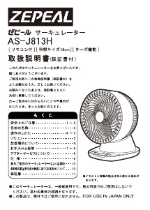 説明書 ゼピール AS-J813H 扇風機