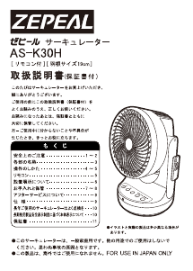 説明書 ゼピール AS-K30H 扇風機