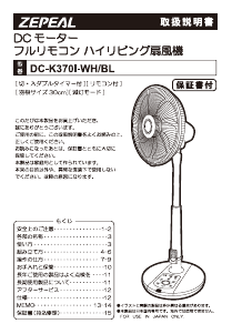 説明書 ゼピール DC-K370I-WH 扇風機
