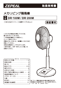 説明書 ゼピール DR-100M 扇風機