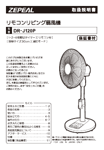 説明書 ゼピール DR-J120P22 扇風機