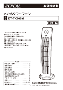 説明書 ゼピール DT-TK100M 扇風機