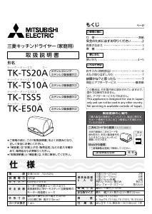 説明書 三菱 TK-TS10A-W 食器乾燥機