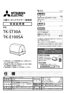 説明書 三菱 TK-E100SA-H 食器乾燥機
