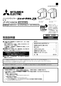 説明書 三菱 JT-PC105CK-B ハンドドライヤー