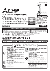 説明書 三菱 JT-SB216MSN-W ハンドドライヤー