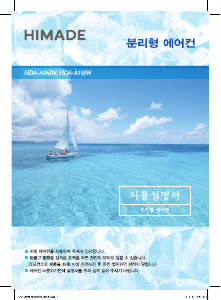 사용 설명서 하이메이드 HDA-A10JW 에어컨