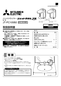 説明書 三菱 JT-PC105B2-W ハンドドライヤー