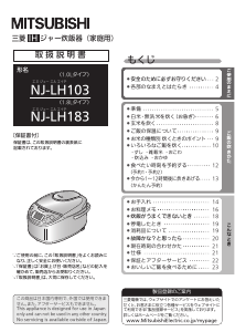 説明書 三菱 NJ-LH183-S 炊飯器