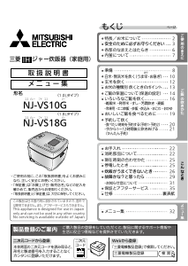説明書 三菱 NJ-VS10G-W 炊飯器