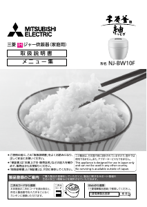 説明書 三菱 NJ-BW10F-W 炊飯器