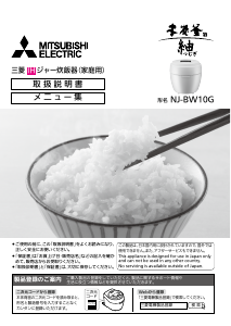 説明書 三菱 NJ-BW10G-W 炊飯器