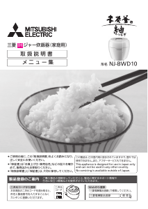 説明書 三菱 NJ-BWD10-W 炊飯器