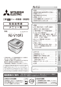 説明書 三菱 NJ-V10FJ-B 炊飯器