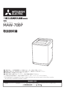 説明書 三菱 MAW-70BP 洗濯機 - ページ 7