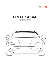 מדריך BYD Seal (2023)