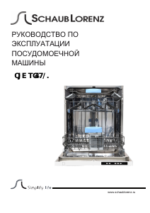 Руководство Schaub Lorenz SLG VI6910 Посудомоечная машина