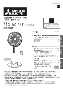 説明書 三菱 R30J-RC-R 扇風機