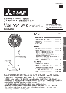 説明書 三菱 R30J-DDC-W 扇風機