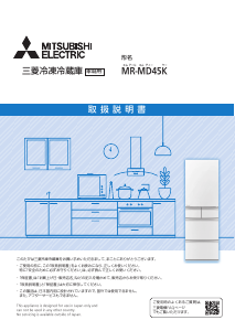 説明書 三菱 MR-MD45KL-C 冷蔵庫-冷凍庫