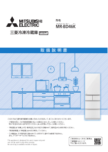 三菱 冷蔵庫-冷凍庫 のマニュアル