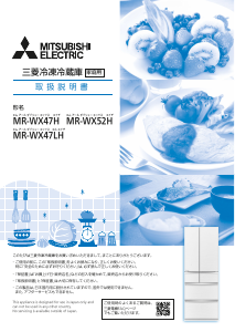 説明書 三菱 MR-WX47LH-W 冷蔵庫-冷凍庫