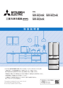 説明書 三菱 MR-MZ49K-H 冷蔵庫-冷凍庫