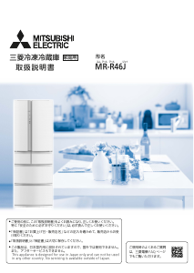 説明書 三菱 MR-R46J-W 冷蔵庫-冷凍庫