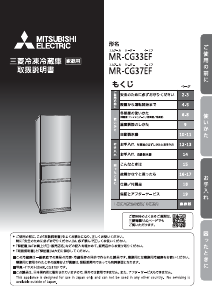 説明書 三菱 MR-CG37EF-S 冷蔵庫-冷凍庫