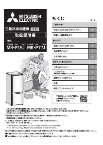 説明書 三菱 MR-P17J-H 冷蔵庫-冷凍庫