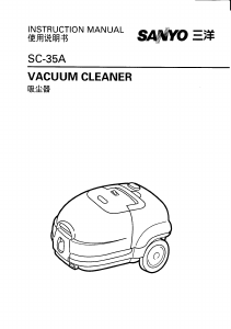 说明书 三洋SC-35A吸尘器