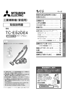 説明書 三菱 TC-ES2DE4-A 掃除機