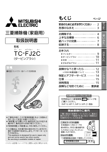 説明書 三菱 TC-FJ2C-C 掃除機