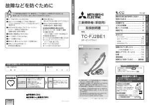 説明書 三菱 TC-FJ2BE1-P 掃除機