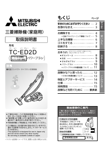 説明書 三菱 TC-ED2D-S 掃除機