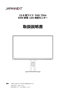 説明書 ジャパンネクス JN-IPS2381FHDR-C65W-HSP-W 液晶モニター