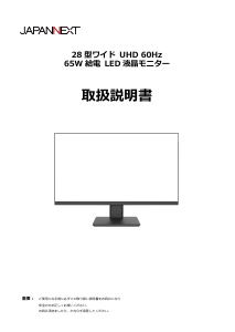 説明書 ジャパンネクス JN-IPSD28UR-C65W 液晶モニター