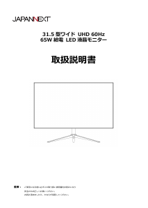 説明書 ジャパンネクス JN-IB315UR4FL-C65W-HSP 液晶モニター