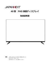 説明書 ジャパンネクス JN-V40TFHD-U-H2 液晶モニター