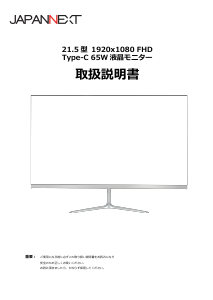 説明書 ジャパンネクス JN-IPS215FHD-C65W 液晶モニター