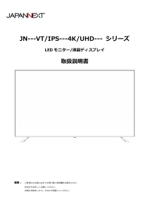 説明書 ジャパンネクス JN-V7000UHDR-U-H2 液晶モニター