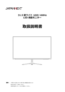 説明書 ジャパンネクス JN-315V160UR 液晶モニター